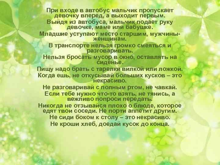 При входе в автобус мальчик пропускает девочку вперед, а выходит первым. Выйдя из автобуса,