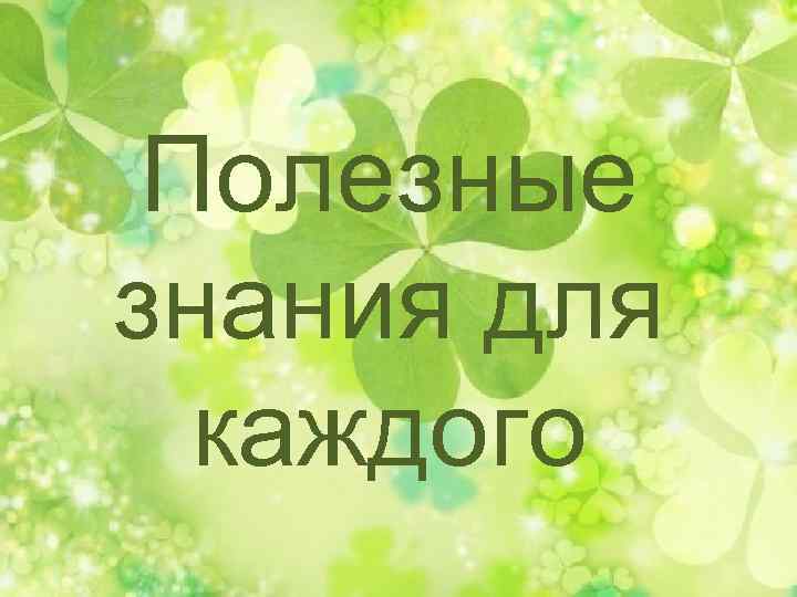 Полезные знания для каждого 