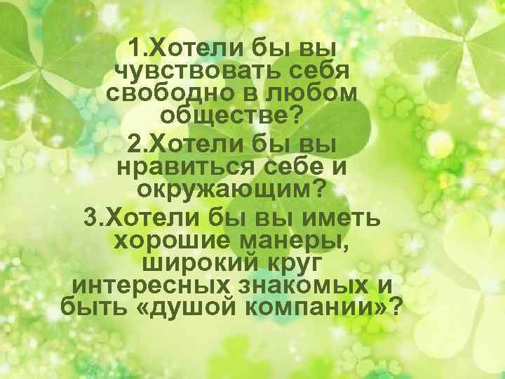 1. Хотели бы вы чувствовать себя свободно в любом обществе? 2. Хотели бы вы