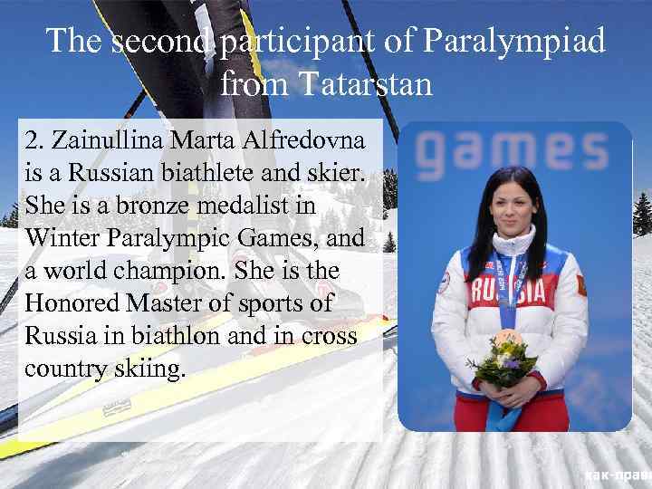 The second participant of Paralympiad from Tatarstan 2. Zainullina Marta Alfredovna is a Russian