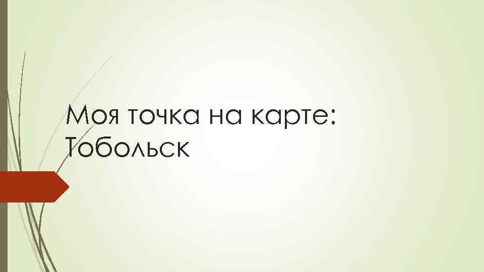Моя точка на карте: Тобольск 