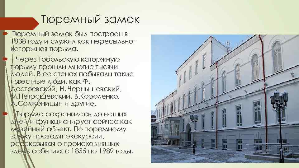 Тюремный замок был построен в 1838 году и служил как пересыльнокаторжная тюрьма. Через Тобольскую
