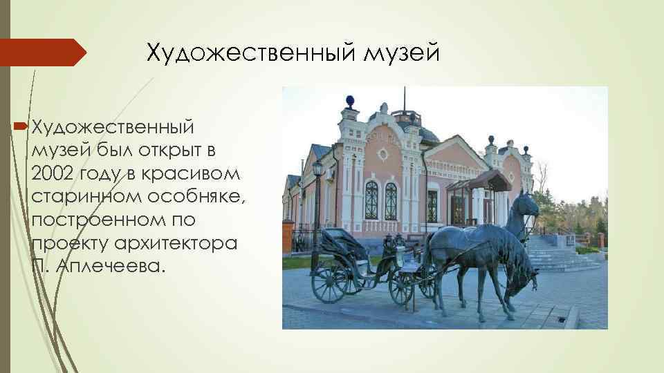 Художественный музей был открыт в 2002 году в красивом старинном особняке, построенном по проекту