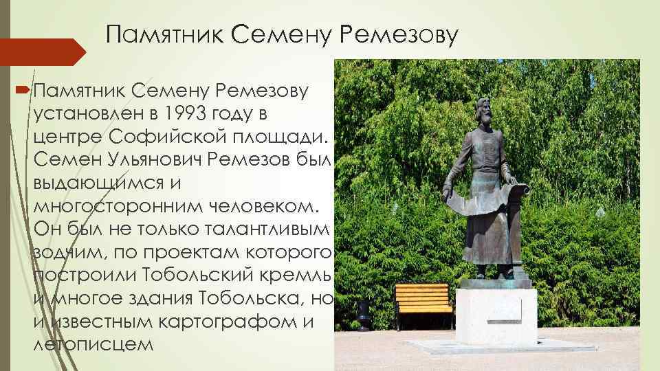 Памятник Семену Ремезову установлен в 1993 году в центре Софийской площади. Семен Ульянович Ремезов