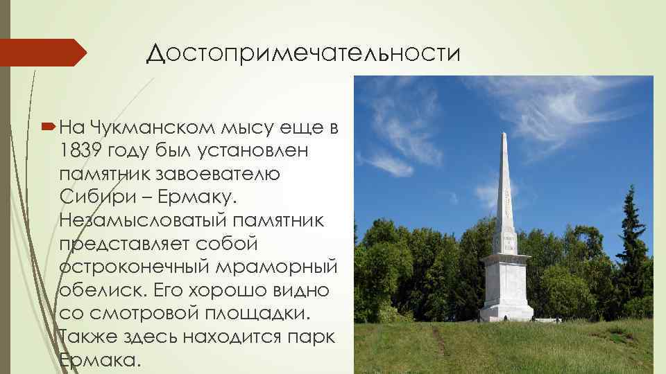 Достопримечательности На Чукманском мысу еще в 1839 году был установлен памятник завоевателю Сибири –