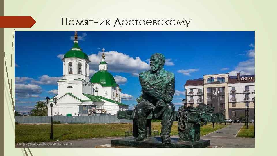 Памятник Достоевскому 