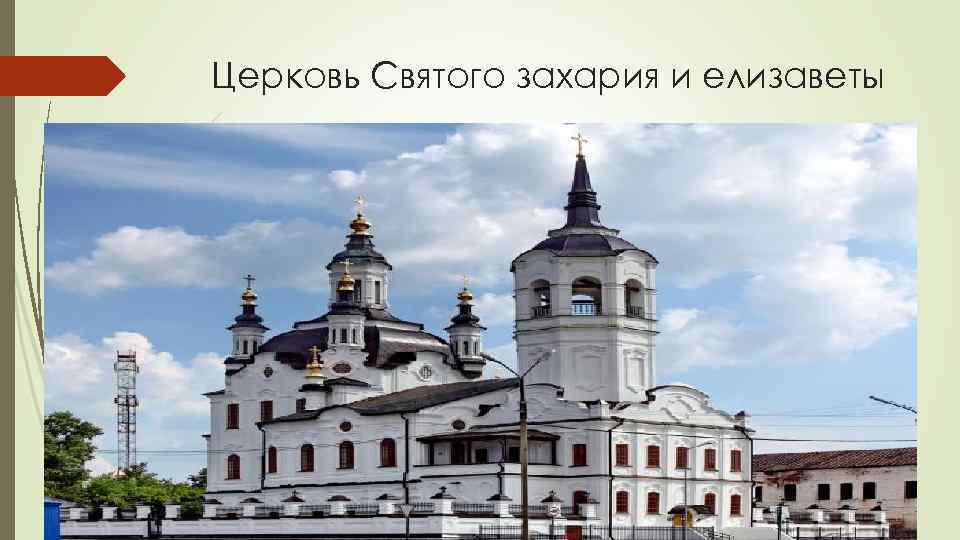 Церковь Святого захария и елизаветы 