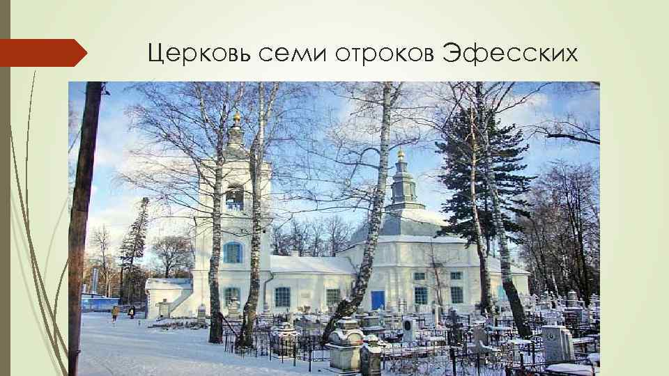 Церковь семи отроков Эфесских 