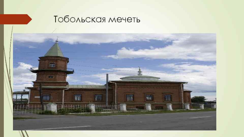 Тобольская мечеть 