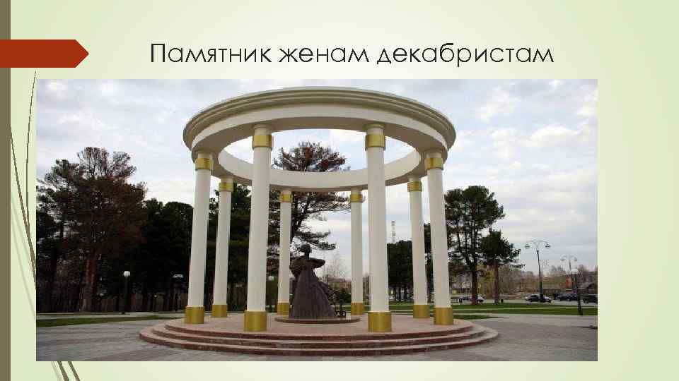 Памятник женам декабристам 