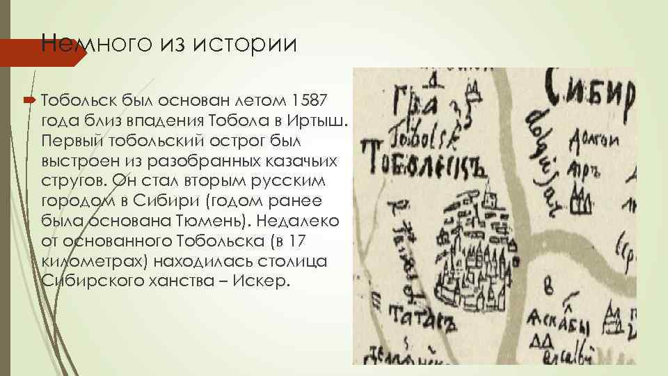Немного из истории Тобольск был основан летом 1587 года близ впадения Тобола в Иртыш.