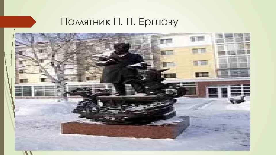 Памятник П. П. Ершову 
