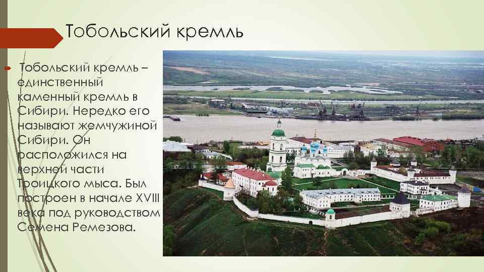 Тобольский кремль – единственный каменный кремль в Сибири. Нередко его называют жемчужиной Сибири. Он