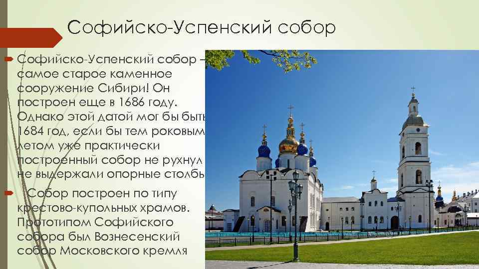 Софийско-Успенский собор – самое старое каменное сооружение Сибири! Он построен еще в 1686 году.