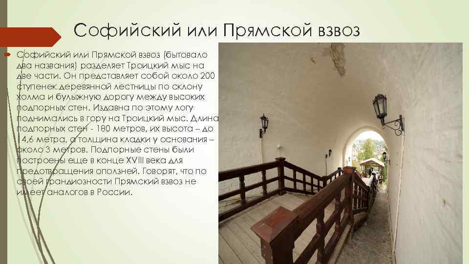 Софийский или Прямской взвоз (бытовало два названия) разделяет Троицкий мыс на две части. Он