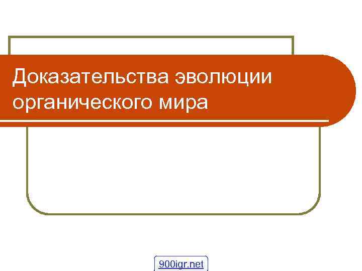 Доказательства эволюции органического мира 11 класс 900 igr. net 