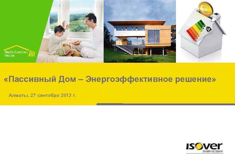  «Пассивный Дом – Энергоэффективное решение» Алматы, 27 сентября 2013 г. 