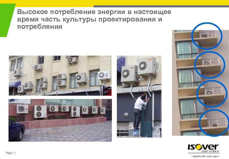 Высокое потребление энергии в настоящее время часть культуры проектирования и потребления Page 11 