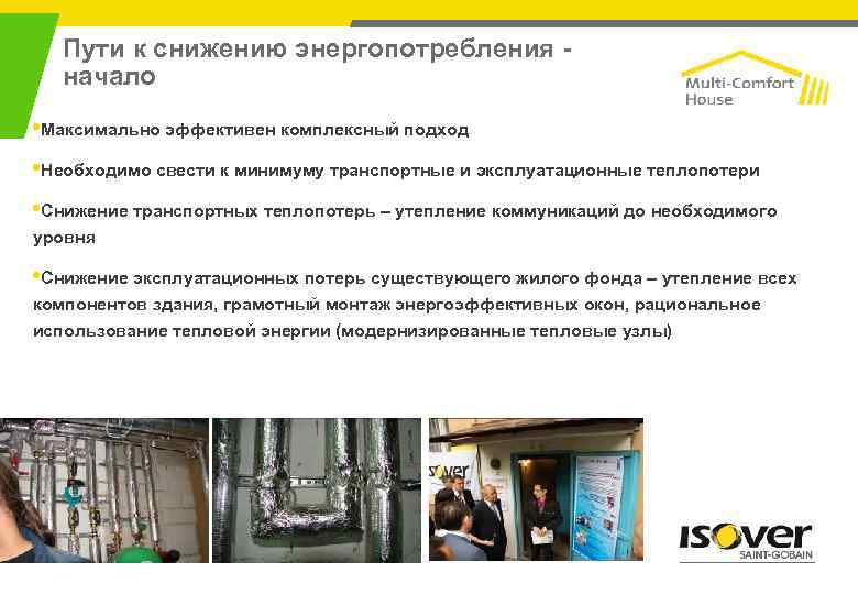 Пути к снижению энергопотребления начало • Максимально эффективен комплексный подход • Необходимо свести к
