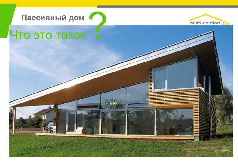 Пассивный дом • Что это такое ? Это строительная концепция для новых и ремонтируемых