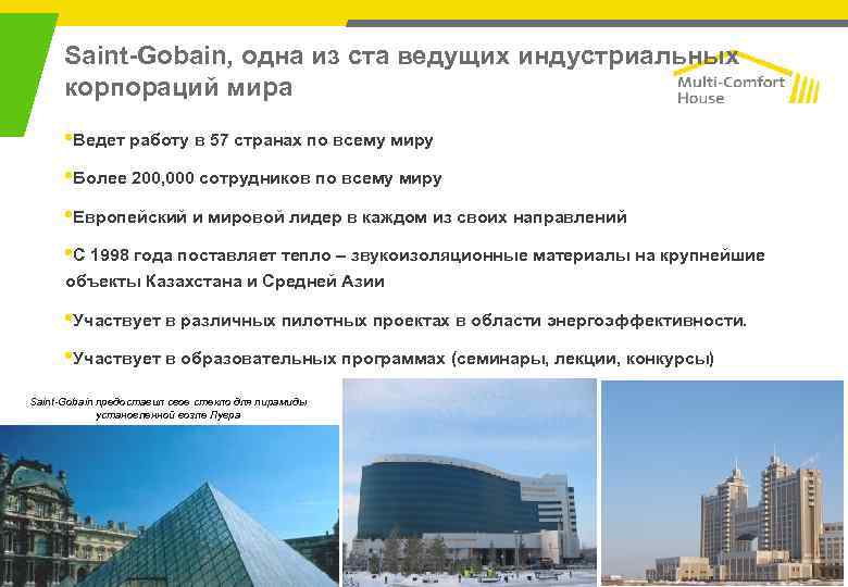 Saint-Gobain, одна из ста ведущих индустриальных корпораций мира • Ведет работу в 57 странах