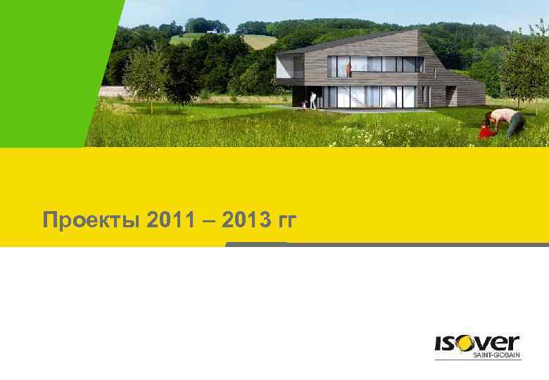 Проекты 2011 – 2013 гг 