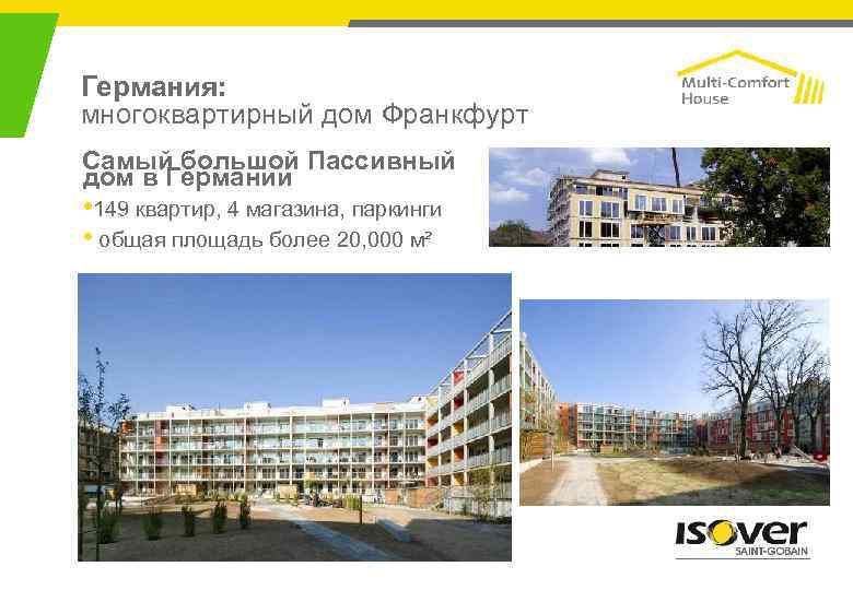 Германия: многоквартирный дом Франкфурт Самый большой Пассивный дом в Германии • 149 квартир, 4