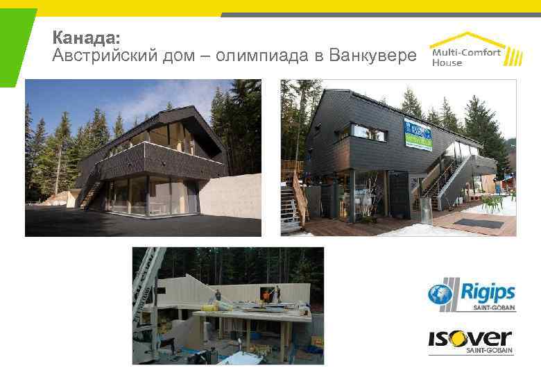 Канада: Австрийский дом – олимпиада в Ванкувере 