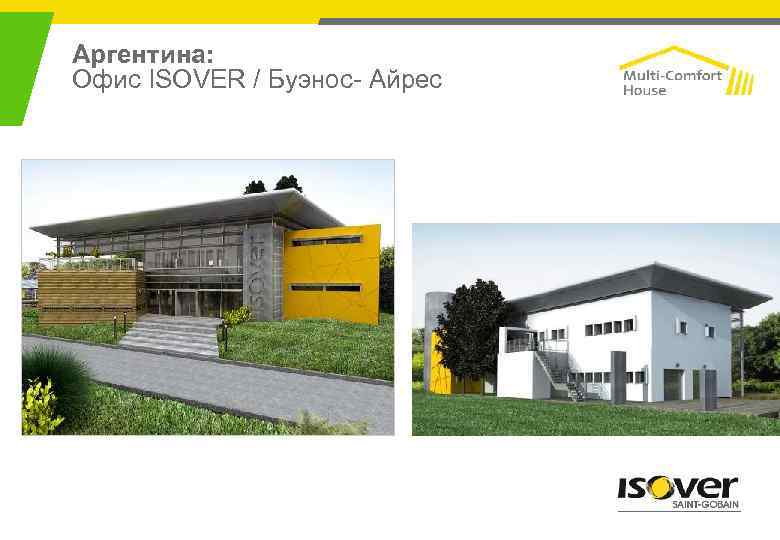 Аргентина: Офис ISOVER / Буэнос- Айрес 