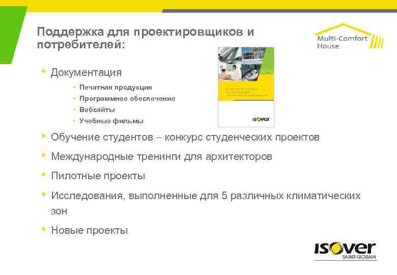 Поддержка для проектировщиков и потребителей: • Документация • Печатная продукция • Программное обеспечение •