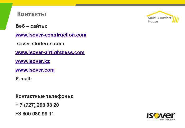 Контакты Веб – сайты: www. isover-construction. com Isover-students. com www. isover-airtightness. com www. isover.