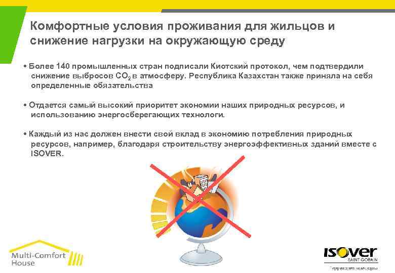 Комфортные условия проживания для жильцов и снижение нагрузки на окружающую среду • Более 140