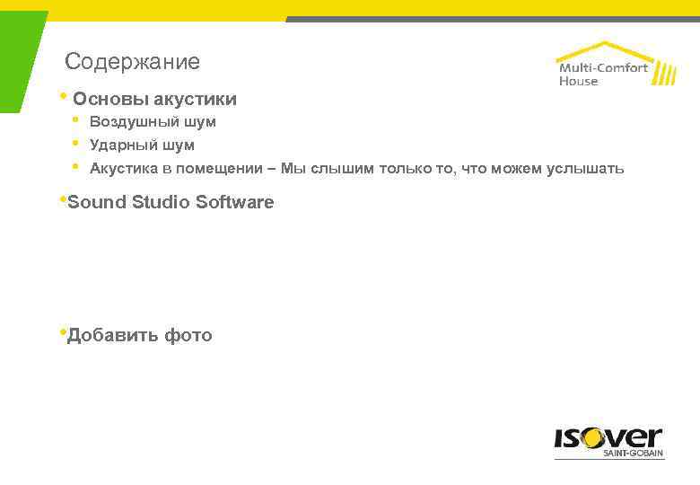 Содержание • Основы акустики • • • Воздушный шум Ударный шум Акустика в помещении