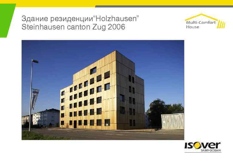 Здание резиденции“Holzhausen” Steinhausen canton Zug 2006 