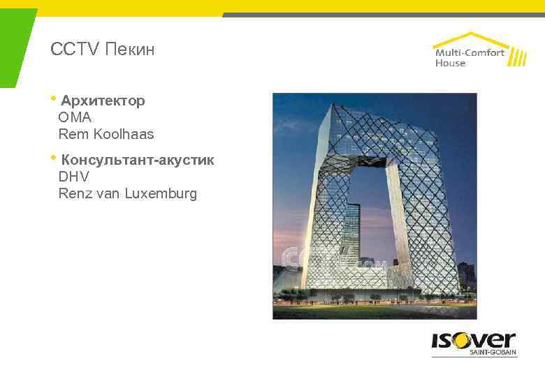 CCTV Пекин • Архитектор OMA Rem Koolhaas • Консультант-акустик DHV Renz van Luxemburg 