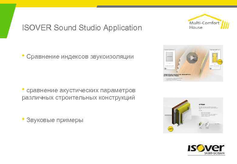 ISOVER Sound Studio Application • Сравнение индексов звукоизоляции • сравнение акустических параметров различных строительных