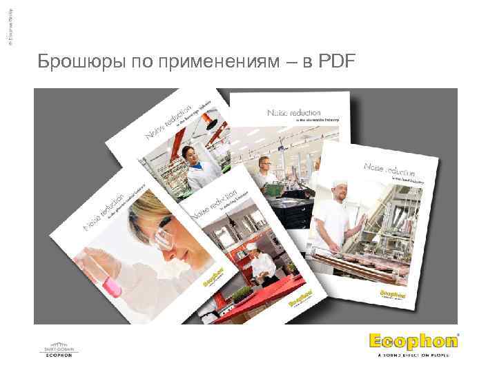 Брошюры по применениям – в PDF 