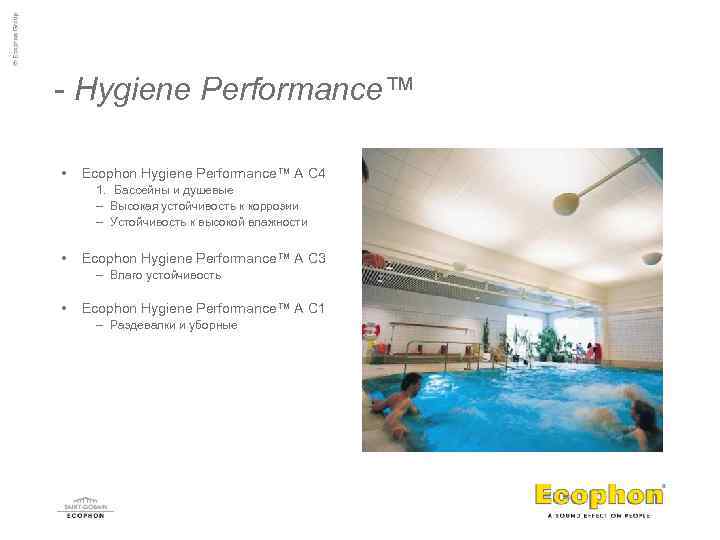 - Hygiene Performance™ • Ecophon Hygiene Performance™ A C 4 1. Бассейны и душевые