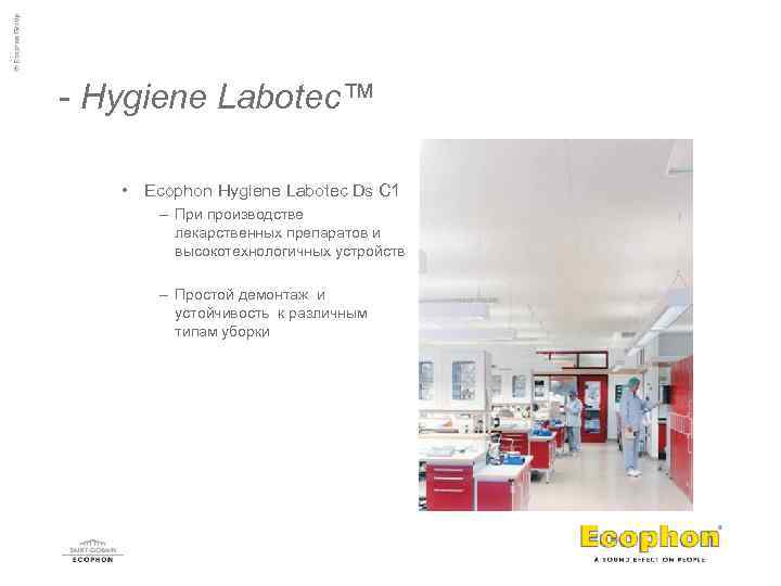 - Hygiene Labotec™ • Ecophon Hygiene Labotec Ds C 1 – При производстве лекарственных