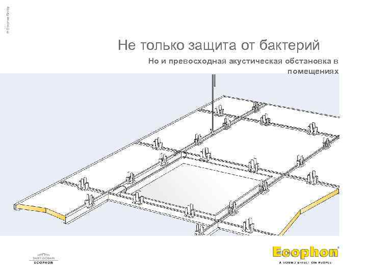 Не только защита от бактерий Но и превосходная акустическая обстановка в помещениях This slide