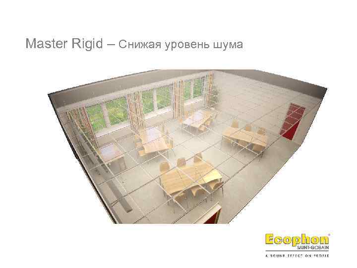 Master Rigid – Снижая уровень шума 