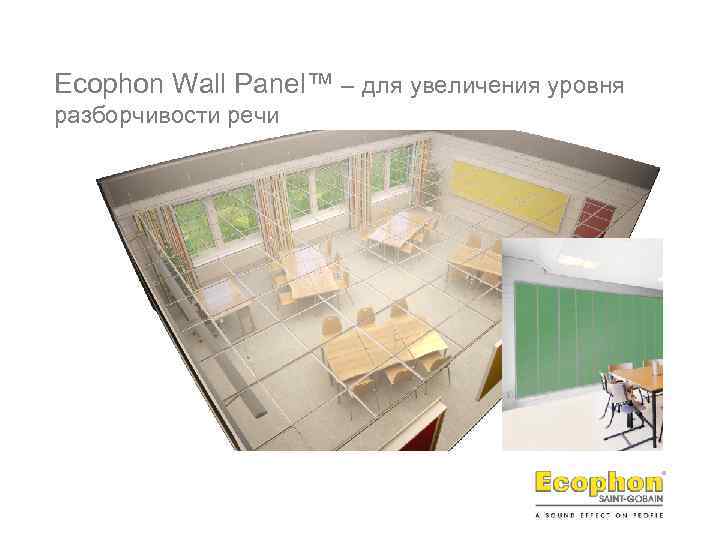 Ecophon Wall Panel™ – для увеличения уровня разборчивости речи 