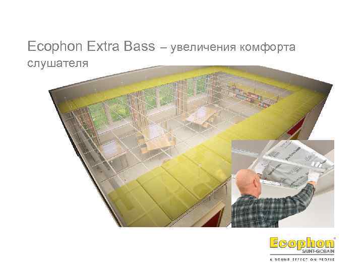 Ecophon Extra Bass – увеличения комфорта слушателя 