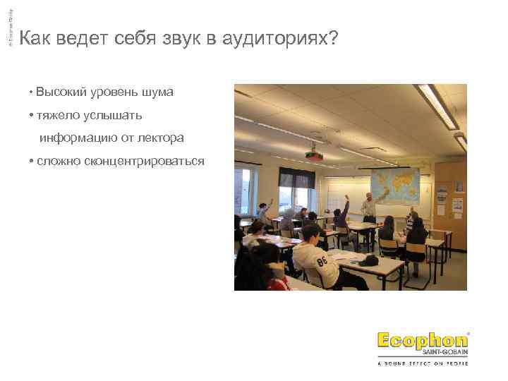 Как ведет себя звук в аудиториях? • Высокий уровень шума • тяжело услышать информацию