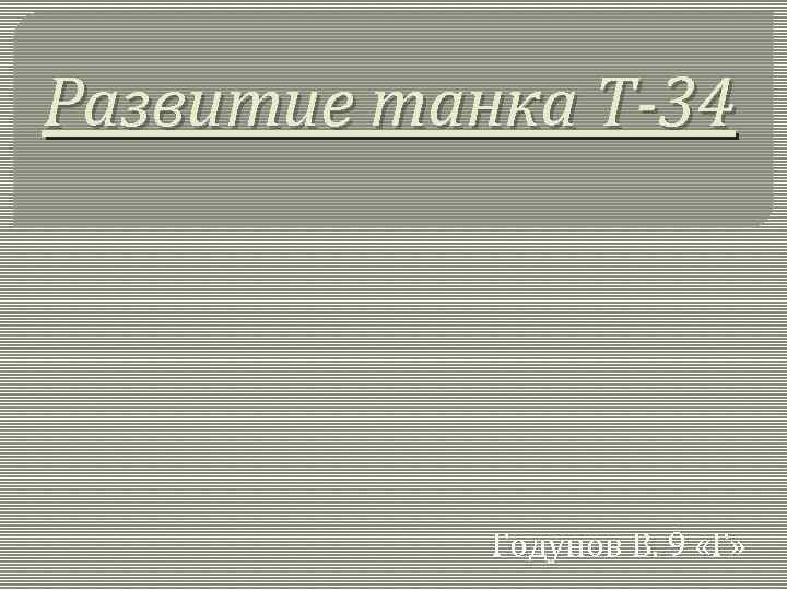 Развитие танка Т-34 Годунов В. 9 «Г» 