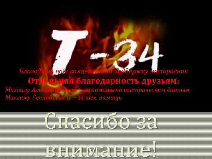 Благодарю наш коллектив за поддержку настроения Отдельная благодарность друзьям: Михаилу Александровичу – за помощь