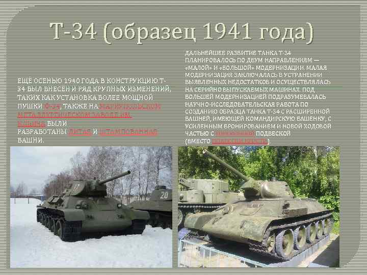 Т-34 (образец 1941 года) ЕЩЁ ОСЕНЬЮ 1940 ГОДА В КОНСТРУКЦИЮ Т 34 БЫЛ ВНЕСЁН