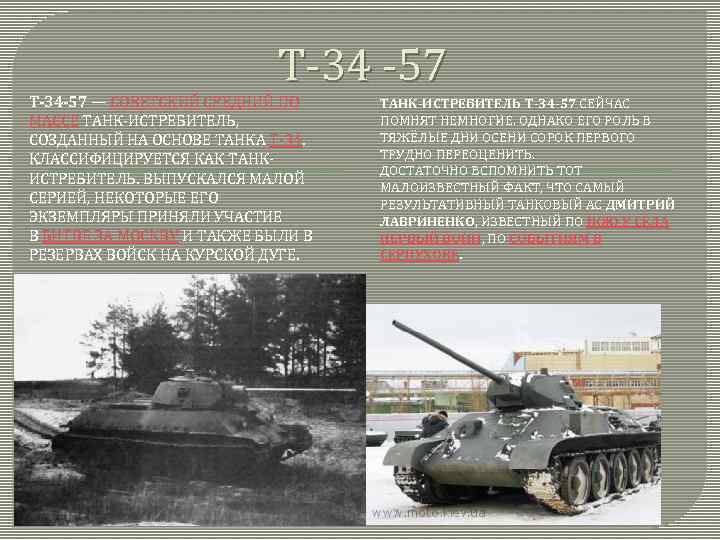 Т-34 -57 Т-34 -57 — СОВЕТСКИЙ СРЕДНИЙ ПО МАССЕ ТАНК-ИСТРЕБИТЕЛЬ, СОЗДАННЫЙ НА ОСНОВЕ ТАНКА