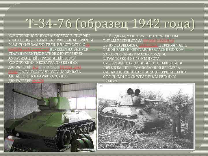 Т-34 -76 (образец 1942 года) КОНСТРУКЦИЯ ТАНКОВ МЕНЯЕТСЯ В СТОРОНУ УПРОЩЕНИЯ, В ПРОИЗВОДСТВЕ ИСПОЛЬЗУЮТСЯ