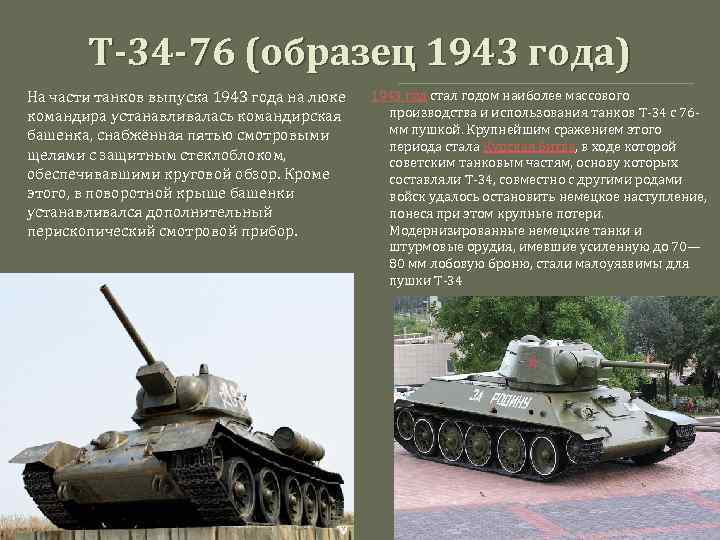 Т-34 -76 (образец 1943 года) На части танков выпуска 1943 года на люке командира